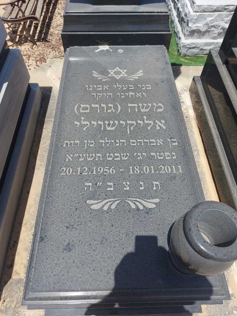 קברו של גורם "גורם" אליקישוילי. תמונה 2
