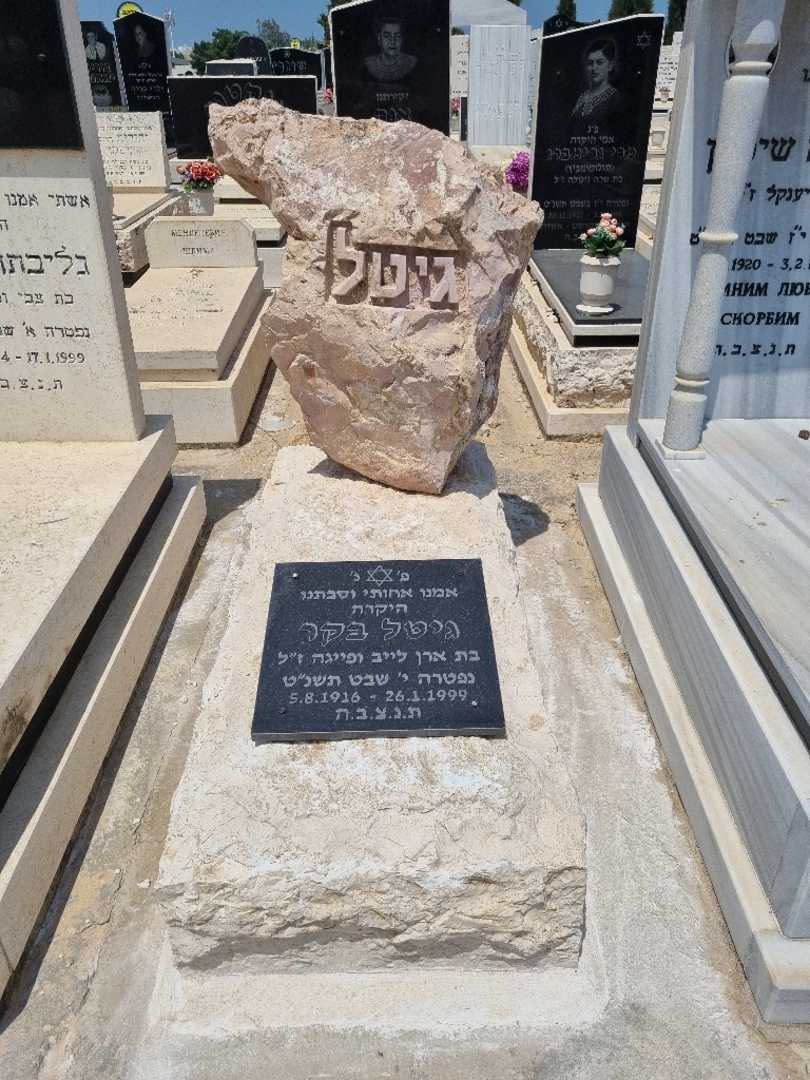 קברו של גיטל בקר