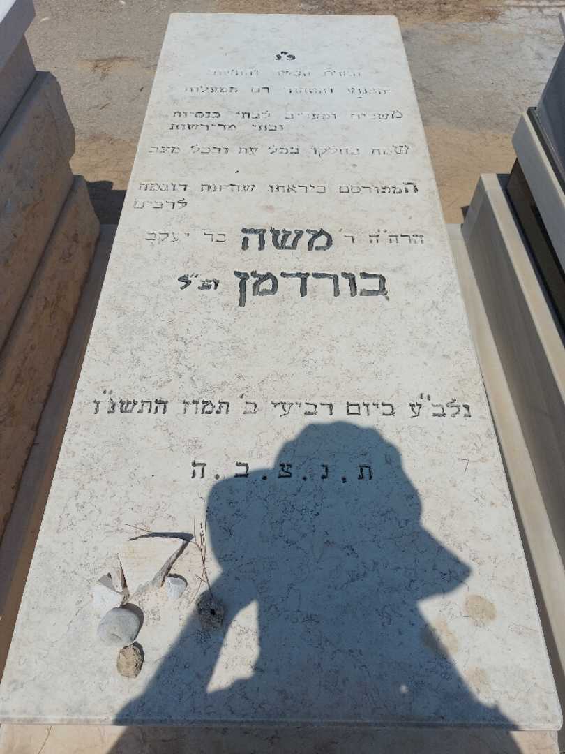 קברו של משה בורדמן