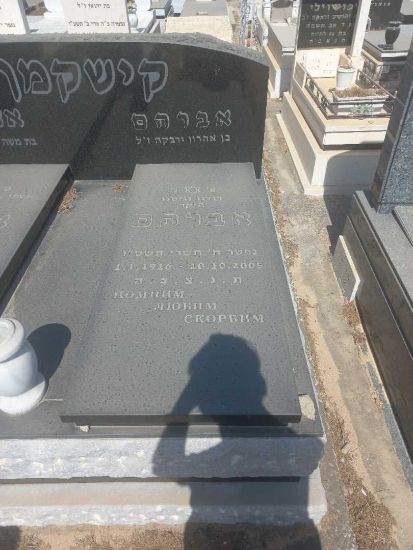 קברו של אברהם קישקמן. תמונה 1