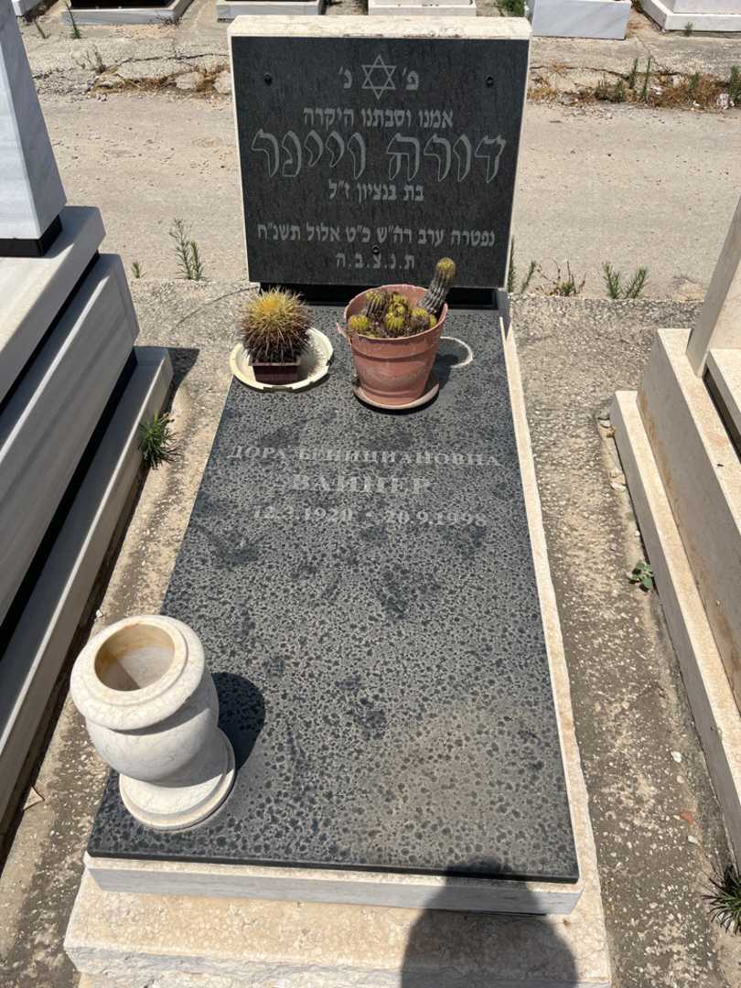 קברו של דורה ויינר