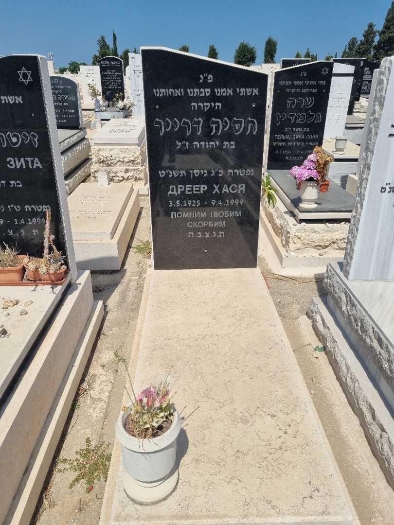 קברו של חסיה דרייר