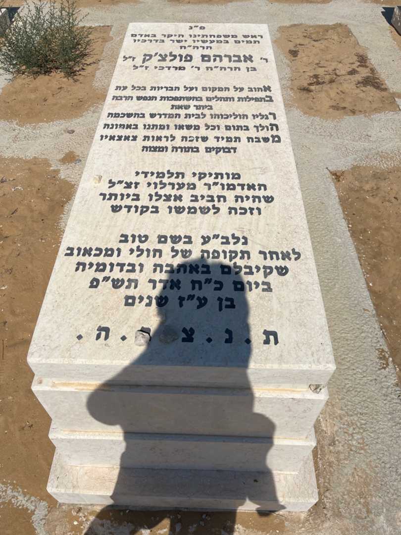 קברו של אברהם פולצ'ק
