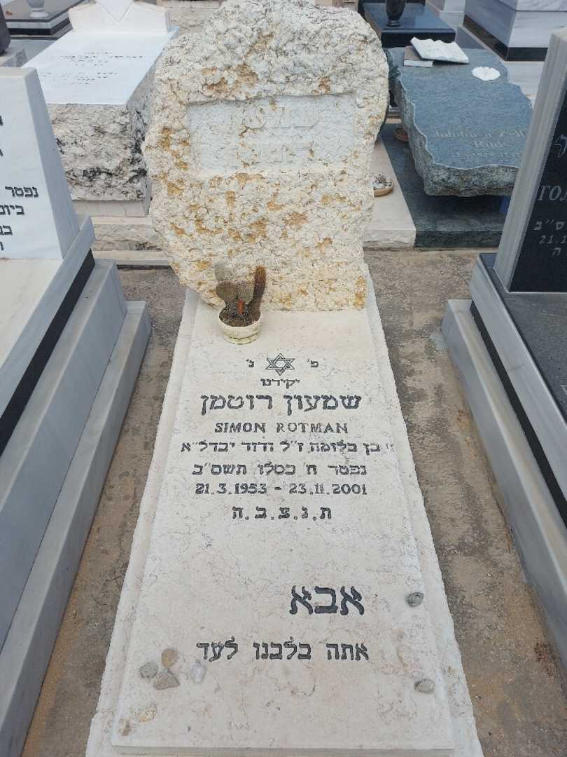 קברו של שמעון רוטמן