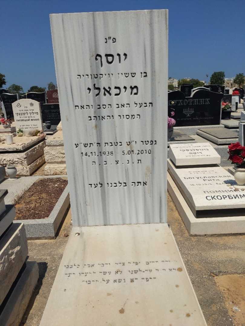 קברו של יוסף מיכאלי