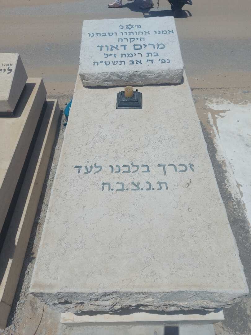 קברו של מרים דאוד