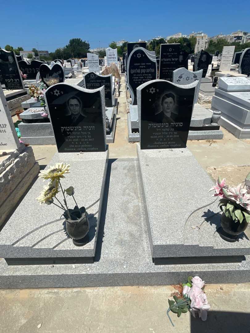 קברו של זוניה בינשטוק