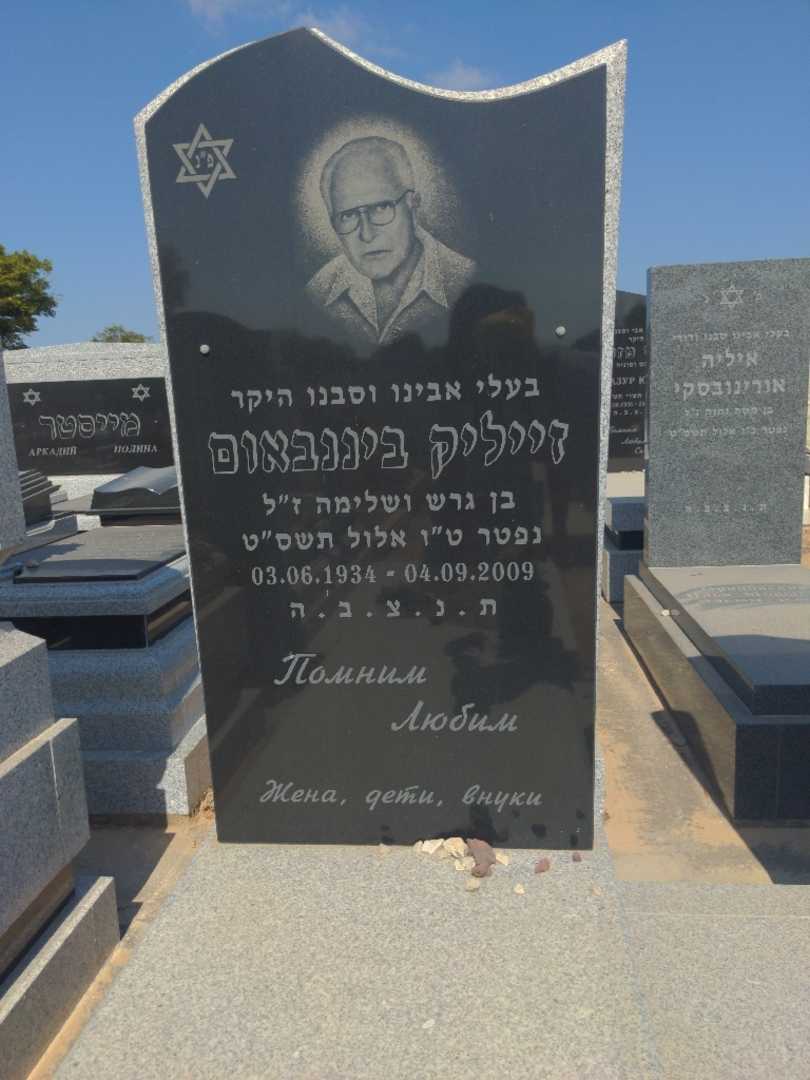 קברו של זייליק ביננבאום. תמונה 2