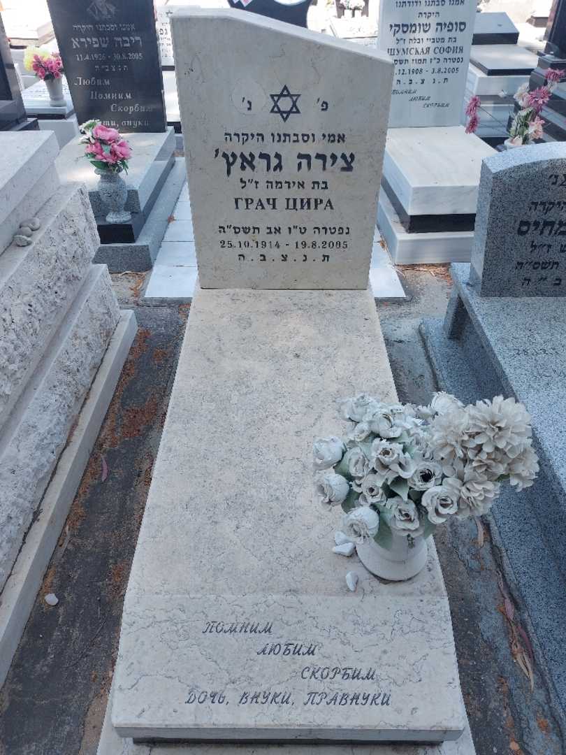 קברו של צירה גראץ'