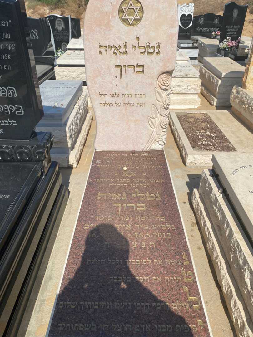 קברו של נטלי גאיה ברוך. תמונה 1
