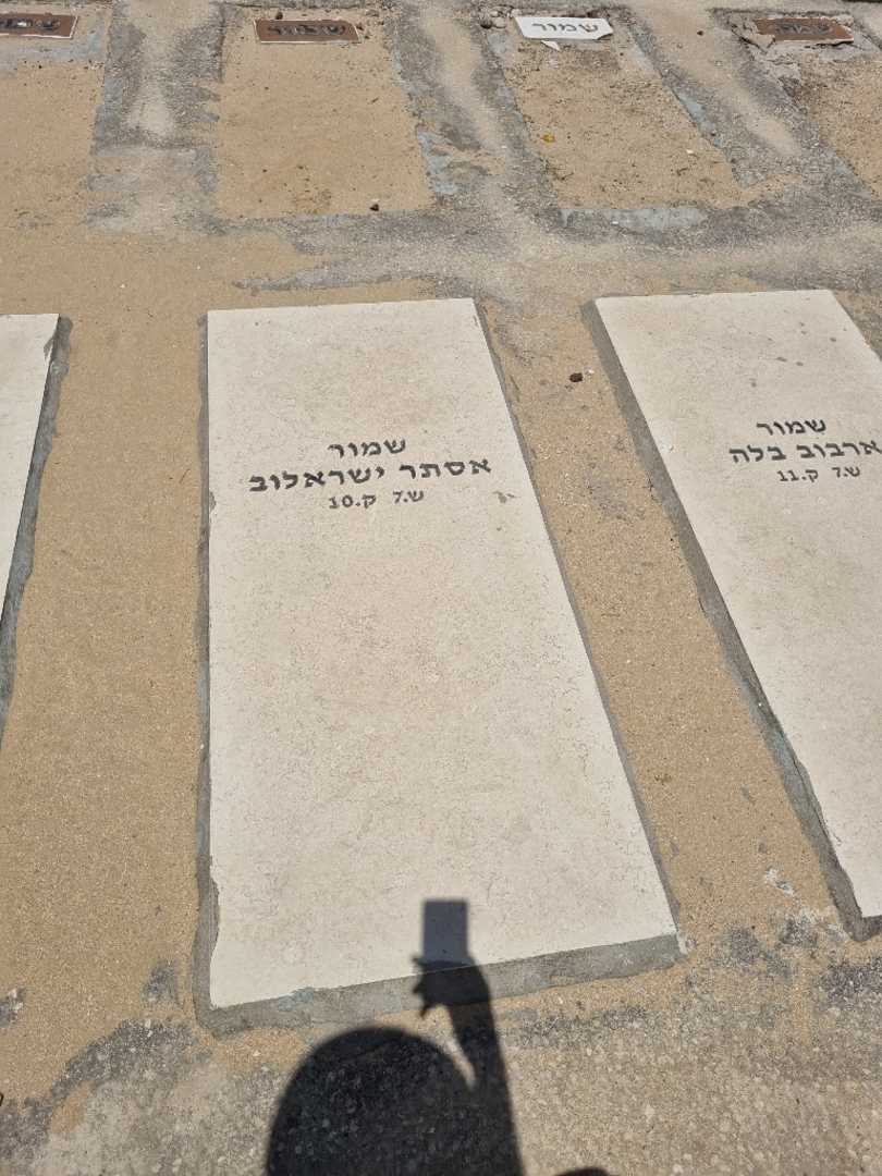 קברו של אסתר ירשאלוב