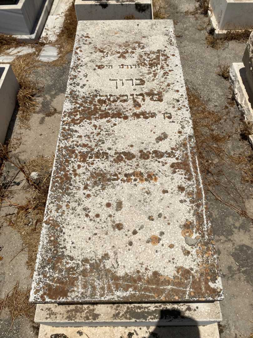 קברו של ברוך סורובסקי