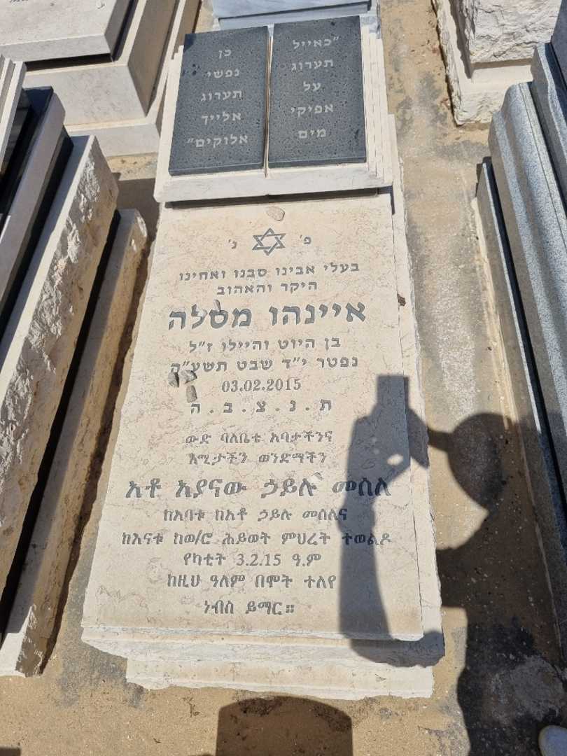 קברו של איינהו מסלה