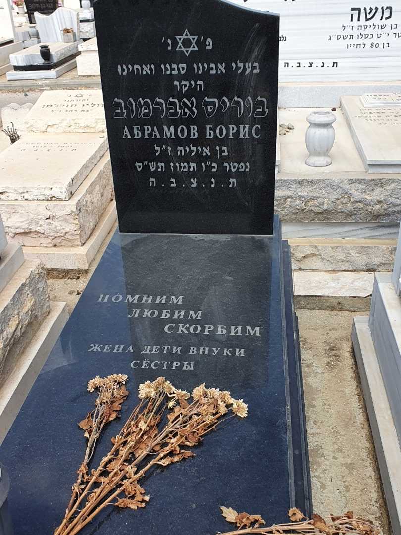 קברו של בוריס אברמוב