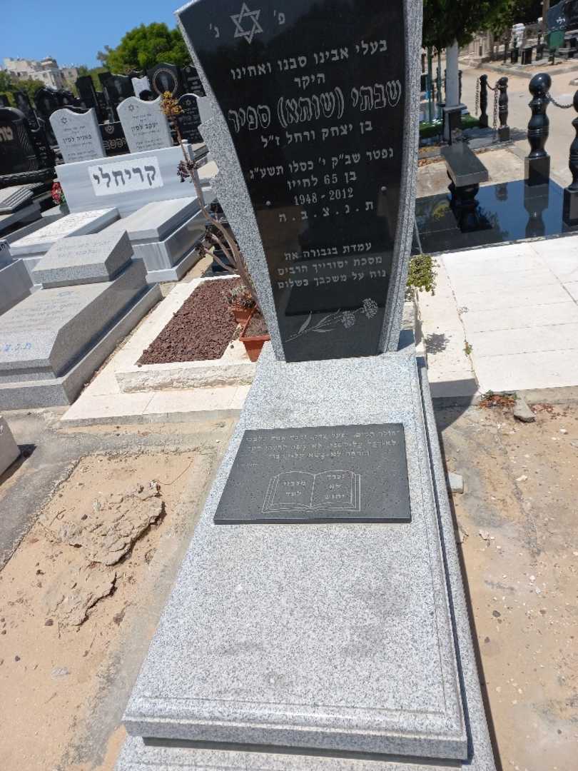 קברו של שותא "שותא" ספיר