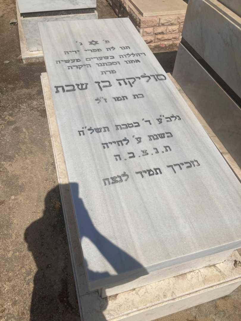קברו של סוליקה בן שבת