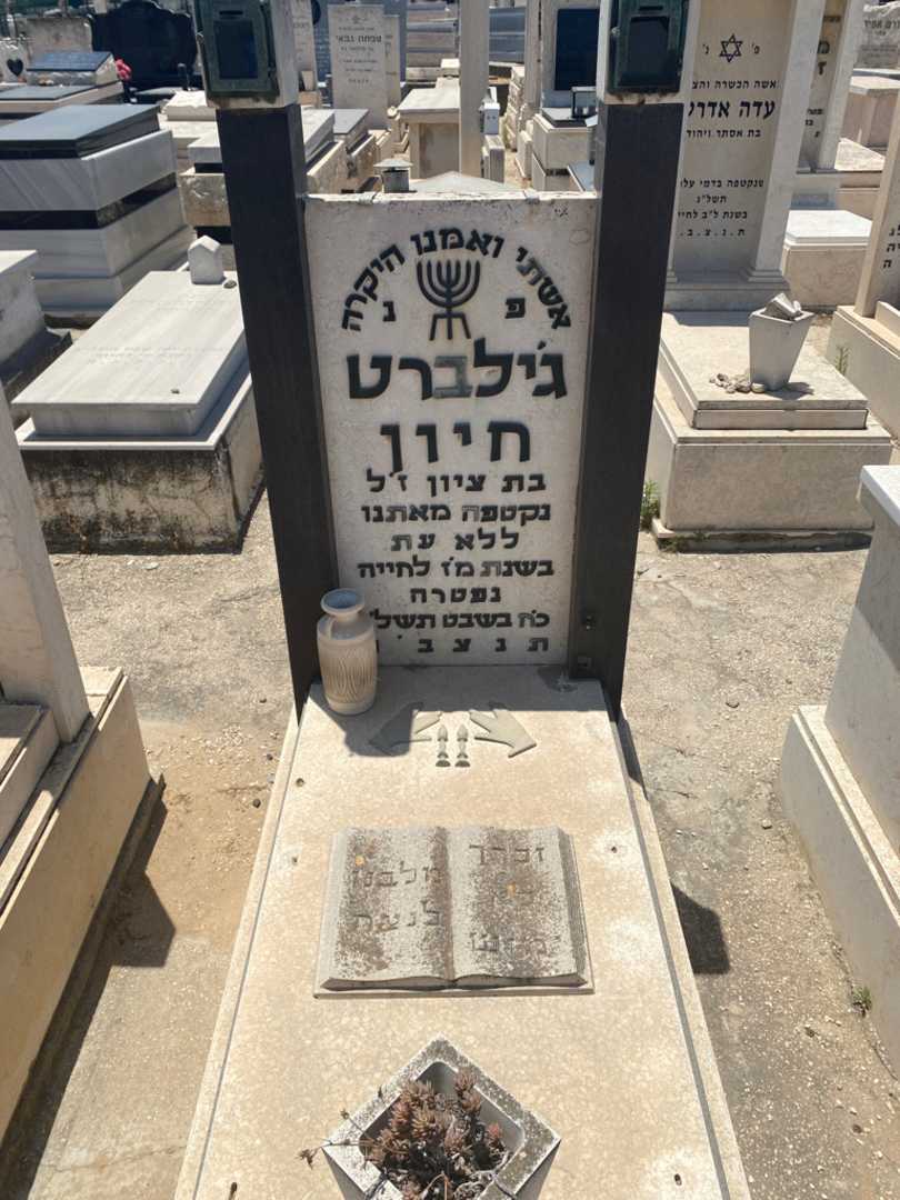 קברו של גילברט חיון