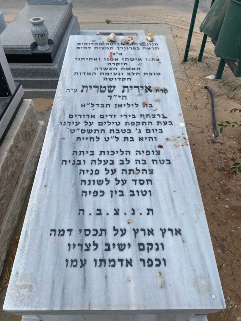 קברו של אירית שטרית