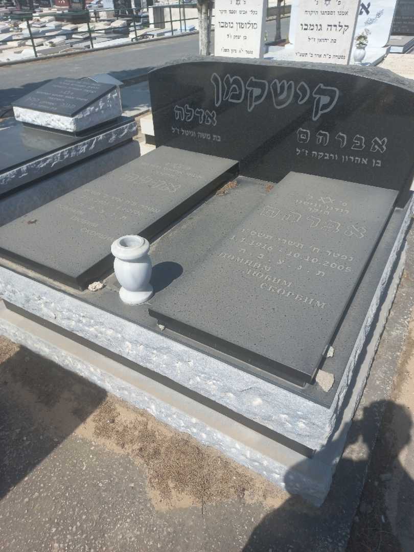 קברו של אברהם קישקמן. תמונה 2