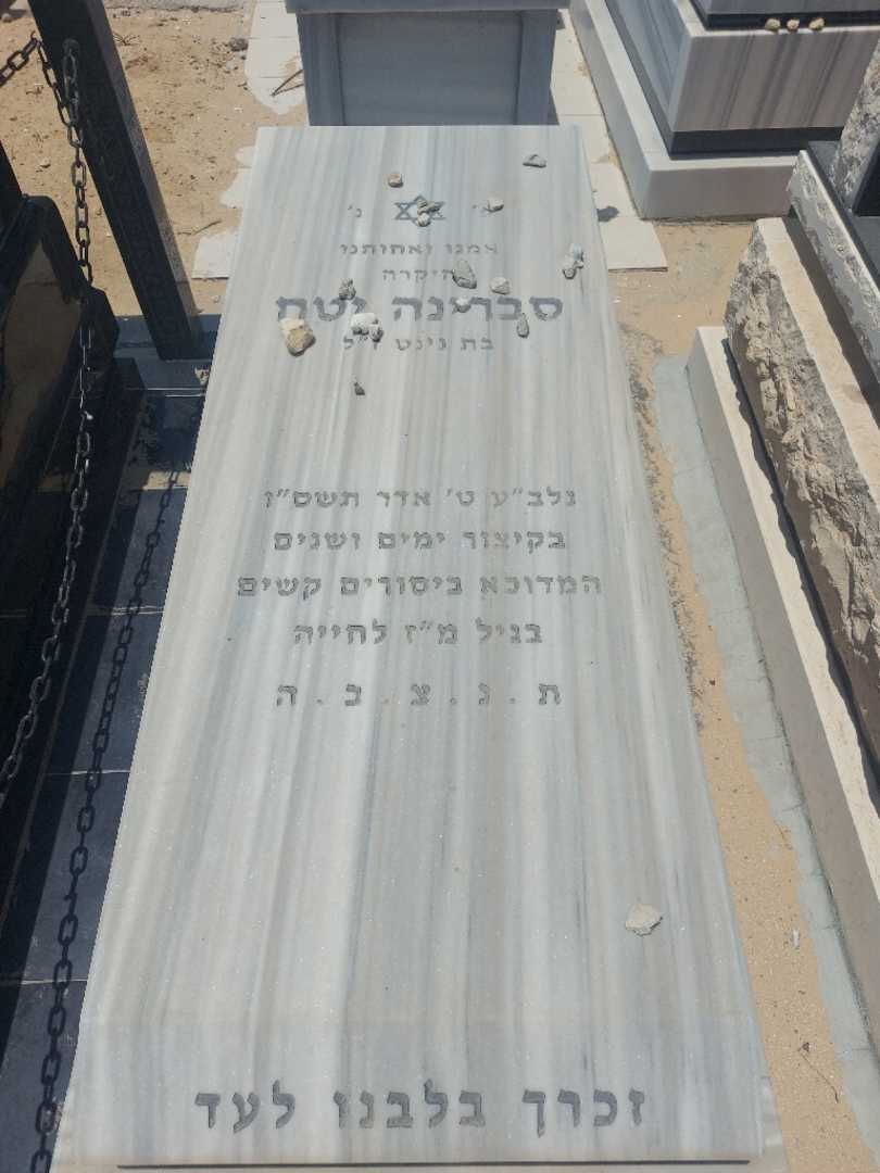 קברו של סברינה יטח