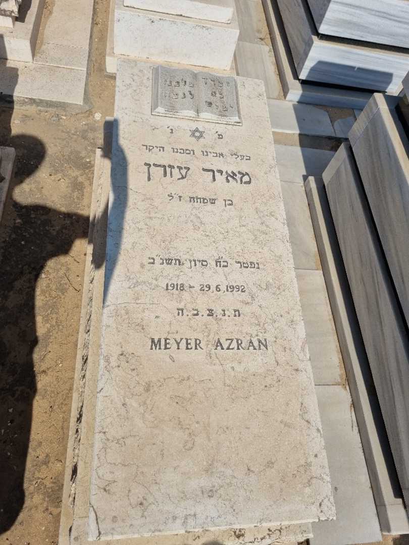 קברו של מאיר עזרן