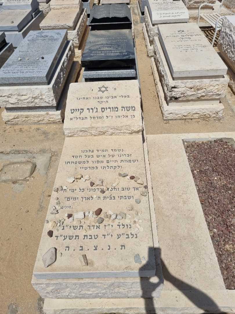 קברו של מוריס משה קייט