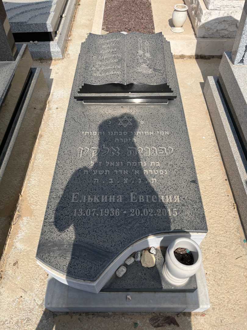קברו של יבגניה אלקין