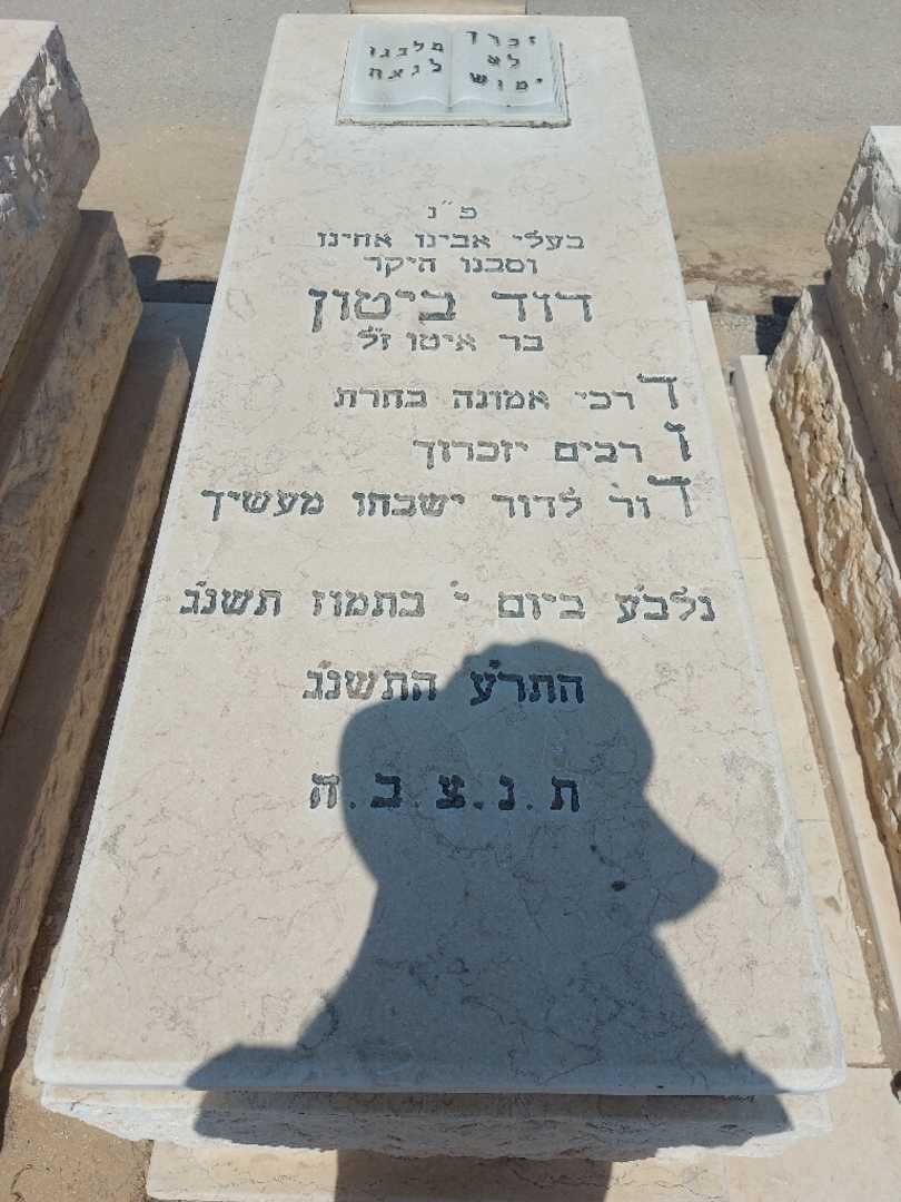 קברו של דוד ביטון