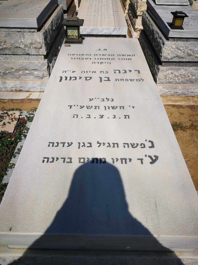 קברו של רינה בן סימון