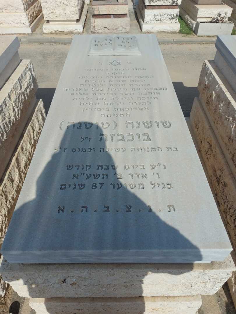 קברו של שושנה "טוטנה" בוכבזה