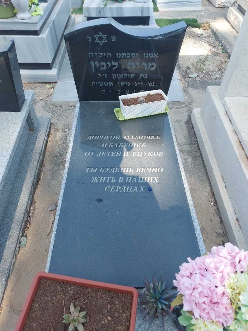 קברו של מריה ליבין