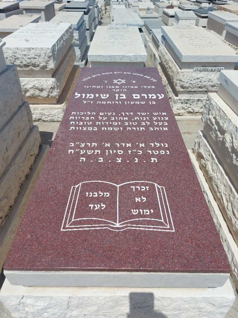 קברו של עמרם בן שימול