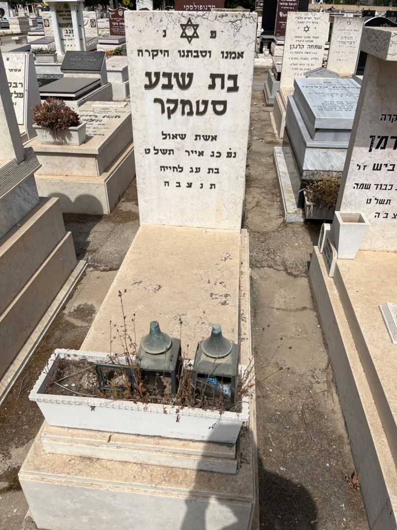 קברו של בת שבע סטמקר
