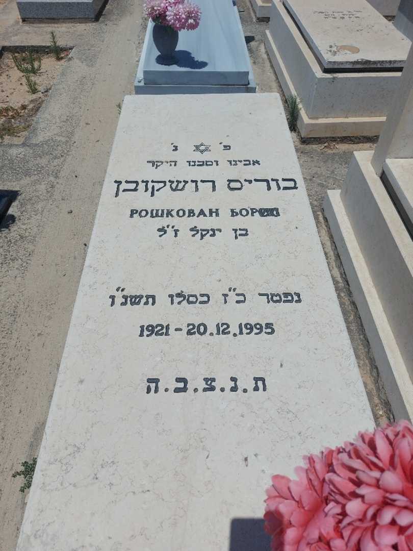 קברו של בוריס רושקובן