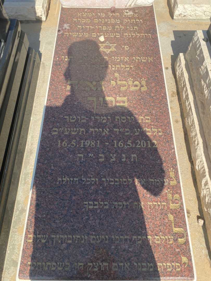 קברו של נטלי גאיה ברוך. תמונה 2
