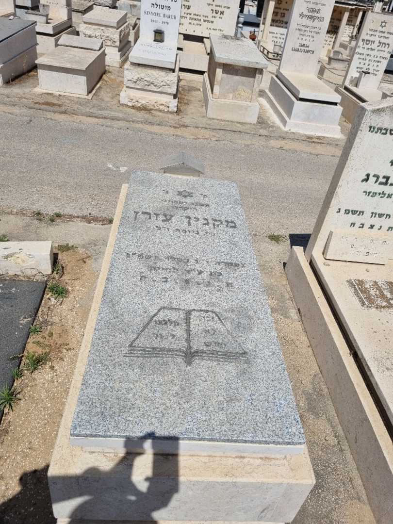 קברו של עזרן מקנין