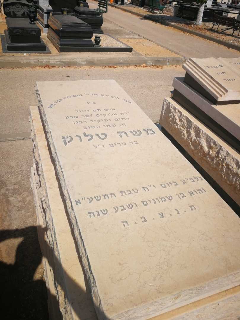 קברו של משה טלוק