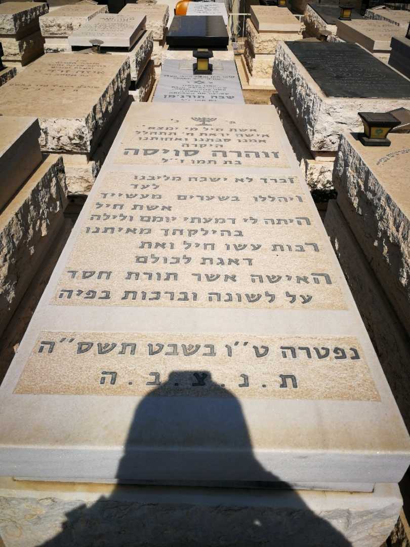 קברו של זוהרה סויסה