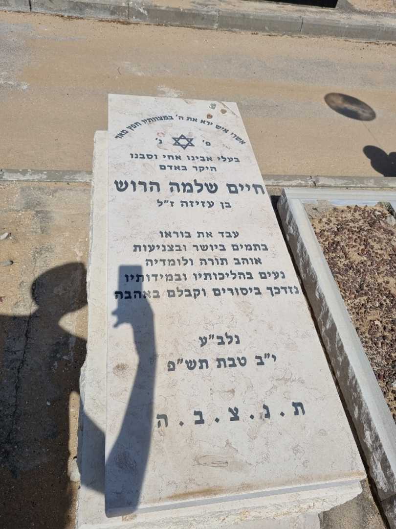 קברו של שלמה הרוש