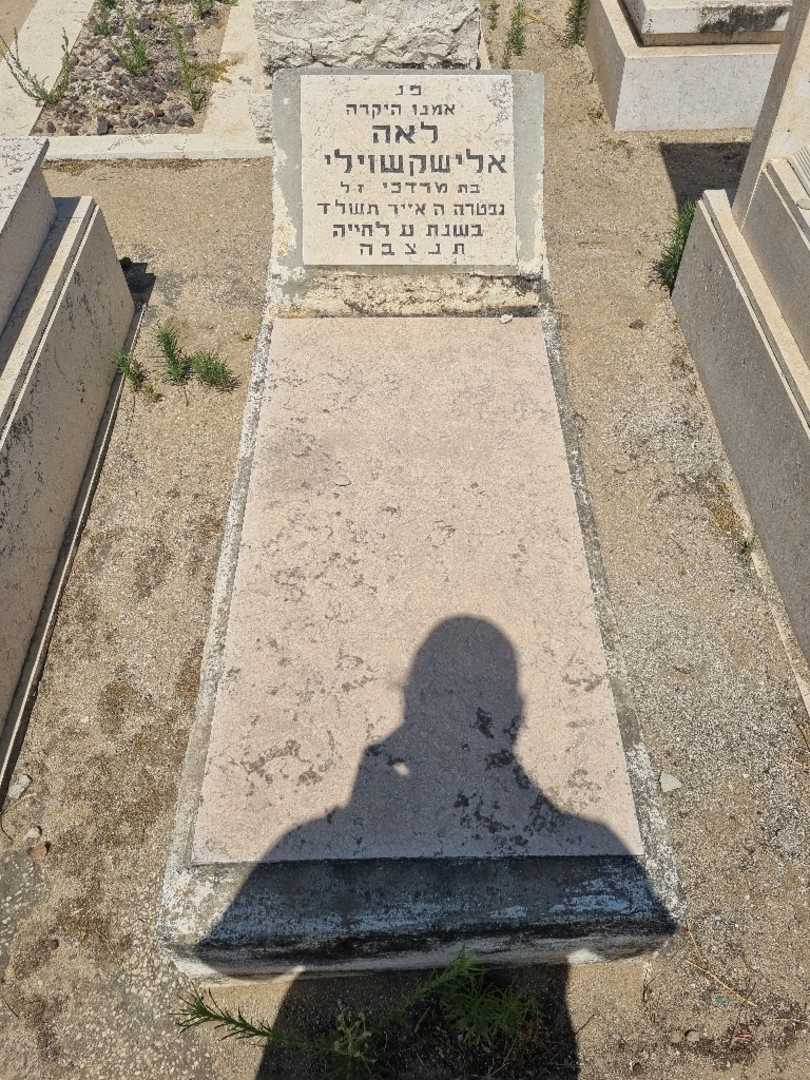 קברו של לאה אלישקשוילי