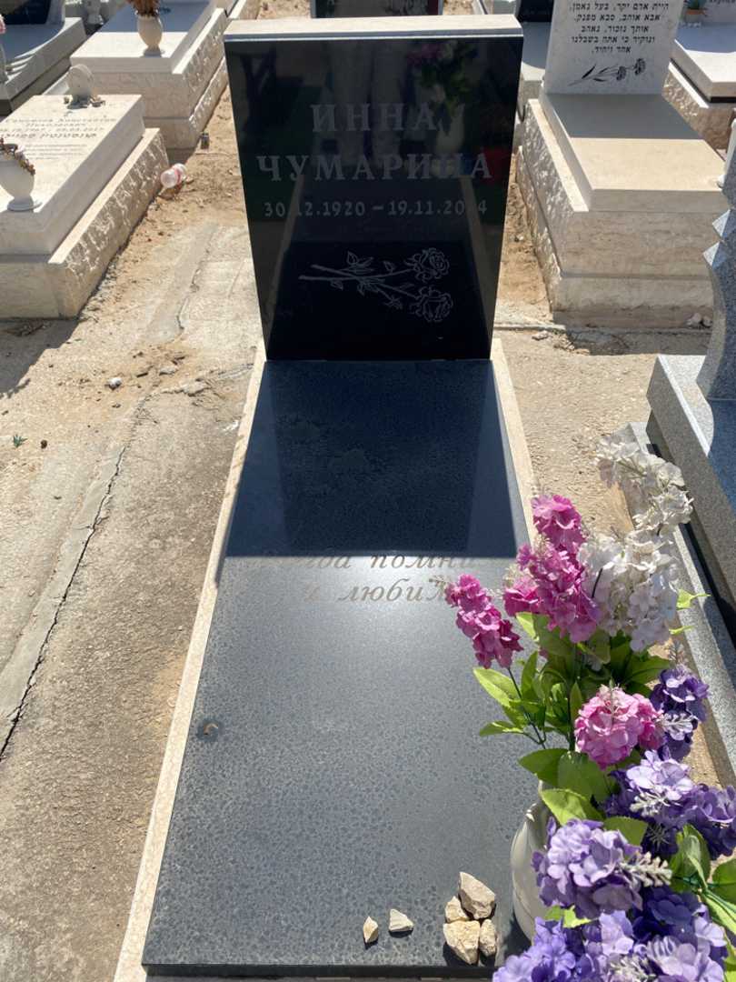 קברו של אינה צ'ומרין