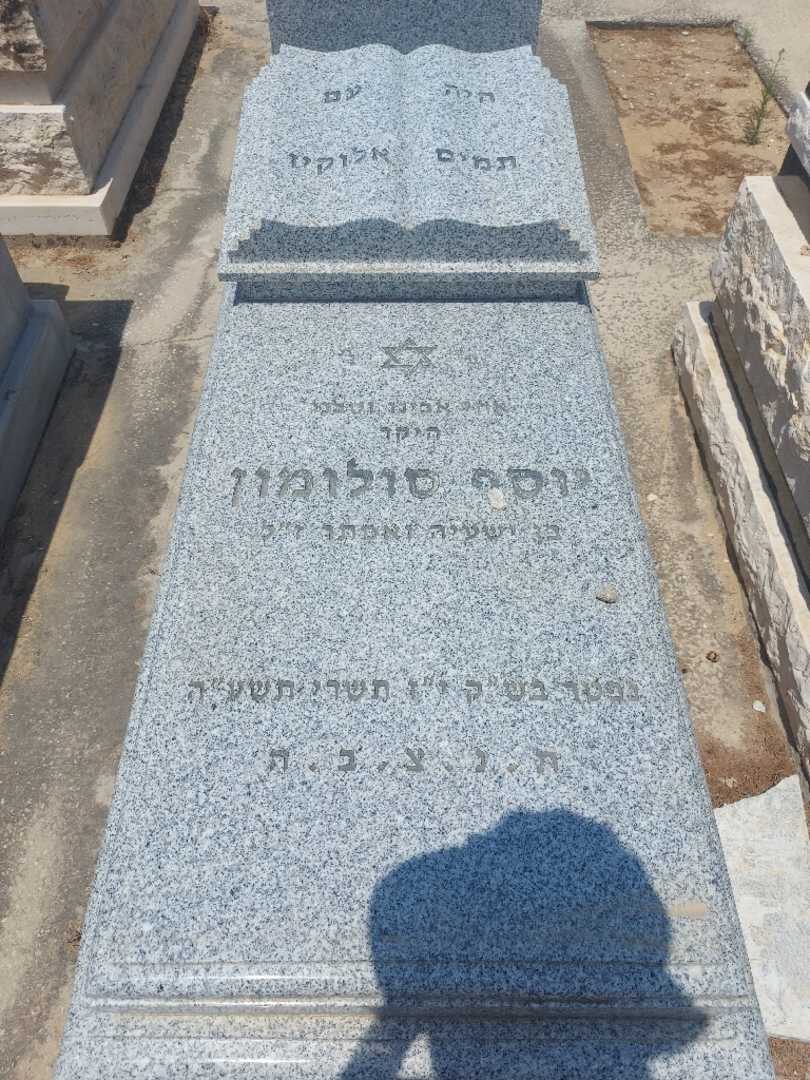 קברו של סולומון יוסף