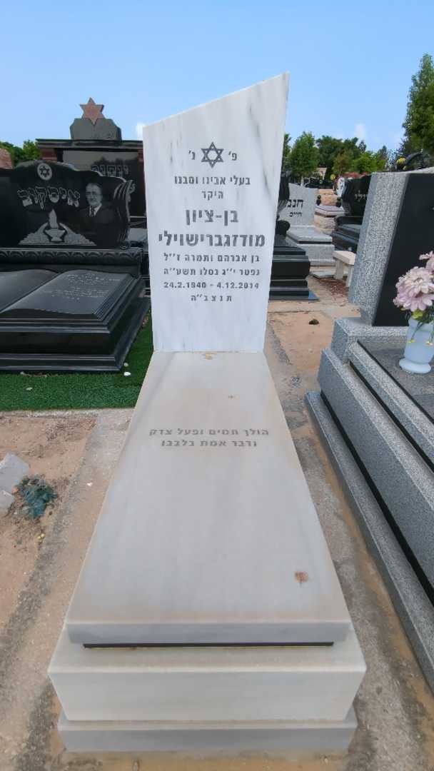 קברו של בן ציון מודזגברישוילי. תמונה 2