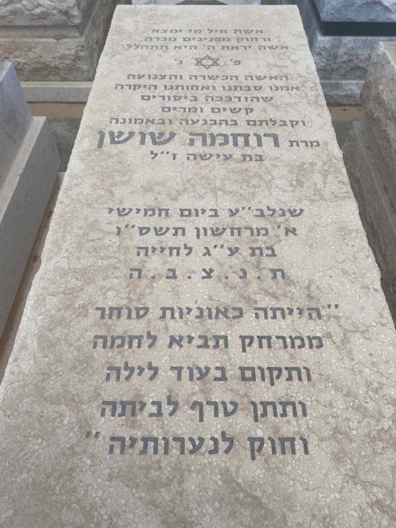 קברו של רוחמה שושן