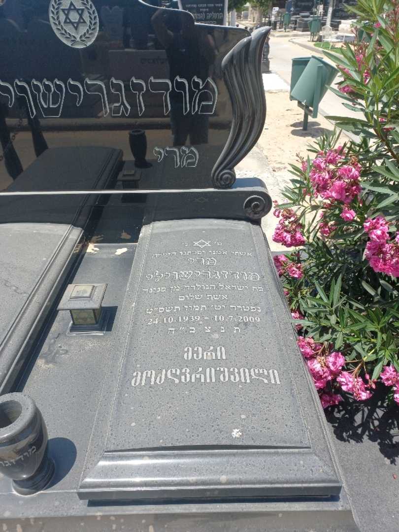 קברו של מרי מודזגרישוילי