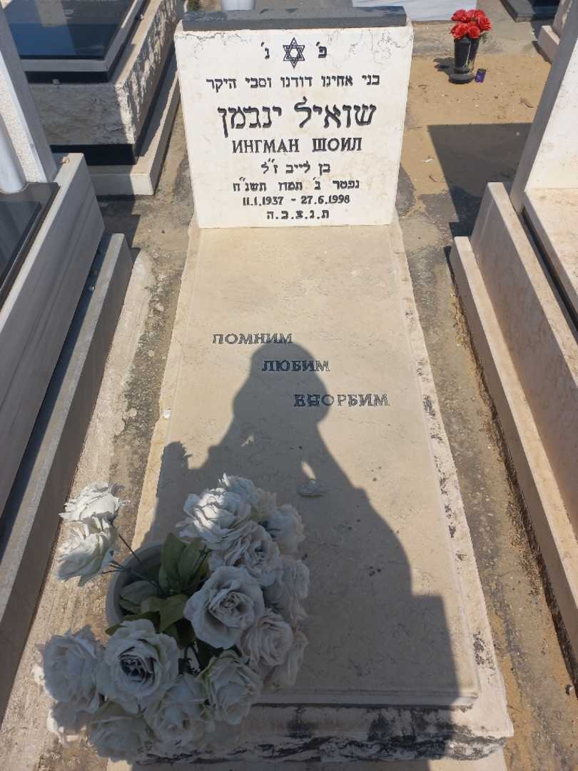 קברו של שואיל ינגמן