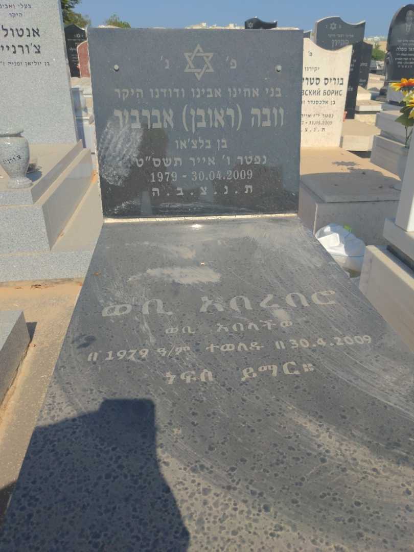 קברו של וובה "ראובן" אברביר