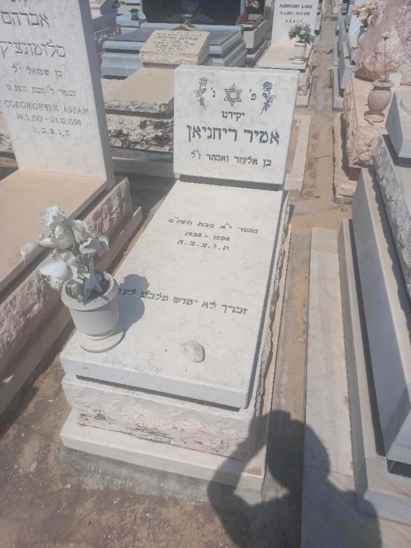 קברו של אמיר ריחניאן