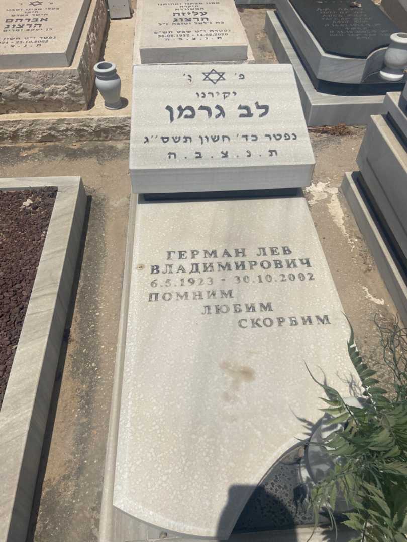 קברו של לב גרמן