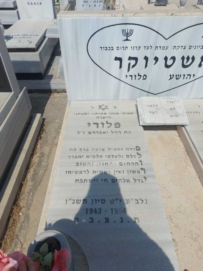קברו של פלורי אשטויקר. תמונה 1